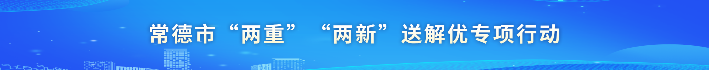 常德市“兩重”“兩新”送解優(yōu)專項(xiàng)行動(dòng)